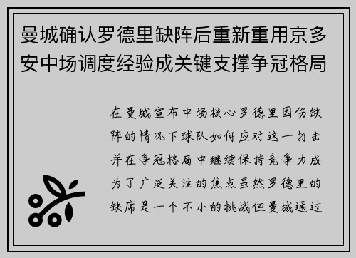 曼城确认罗德里缺阵后重新重用京多安中场调度经验成关键支撑争冠格局 曼城确认罗德里缺阵后重新重用京多安中场调度经验成关键支撑争冠格局