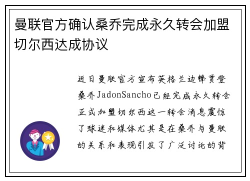曼联官方确认桑乔完成永久转会加盟切尔西达成协议