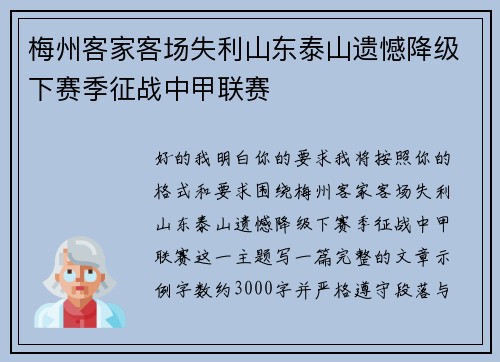 梅州客家客场失利山东泰山遗憾降级下赛季征战中甲联赛