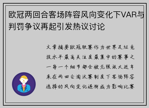 欧冠两回合客场阵容风向变化下VAR与判罚争议再起引发热议讨论 欧冠两回合客场阵容风向变化下VAR与判罚争议再起引发热议讨论