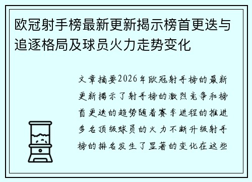 欧冠射手榜最新更新揭示榜首更迭与追逐格局及球员火力走势变化