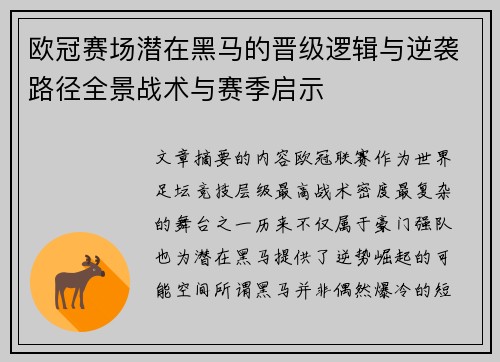 欧冠赛场潜在黑马的晋级逻辑与逆袭路径全景战术与赛季启示 欧冠赛场潜在黑马的晋级逻辑与逆袭路径全景战术与赛季启示