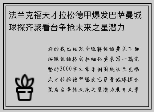 法兰克福天才拉松德甲爆发巴萨曼城球探齐聚看台争抢未来之星潜力