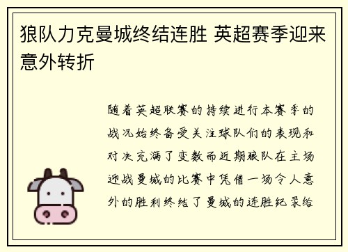 狼队力克曼城终结连胜 英超赛季迎来意外转折
