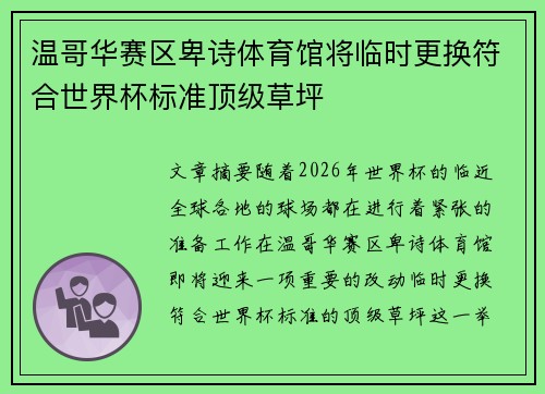 温哥华赛区卑诗体育馆将临时更换符合世界杯标准顶级草坪