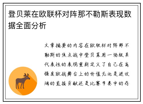 登贝莱在欧联杯对阵那不勒斯表现数据全面分析