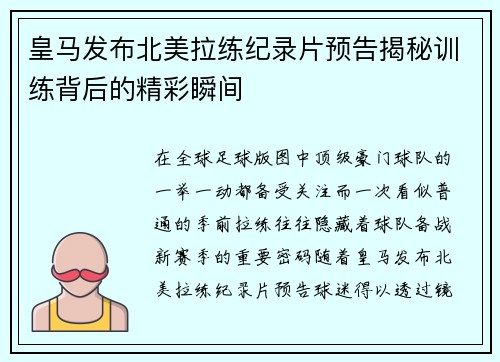 皇马发布北美拉练纪录片预告揭秘训练背后的精彩瞬间 皇马发布北美拉练纪录片预告揭秘训练背后的精彩瞬间