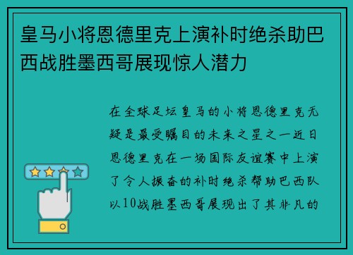 皇马小将恩德里克上演补时绝杀助巴西战胜墨西哥展现惊人潜力