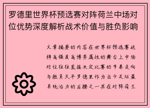 罗德里世界杯预选赛对阵荷兰中场对位优势深度解析战术价值与胜负影响评估 罗德里世界杯预选赛对阵荷兰中场对位优势深度解析战术价值与胜负影响评估