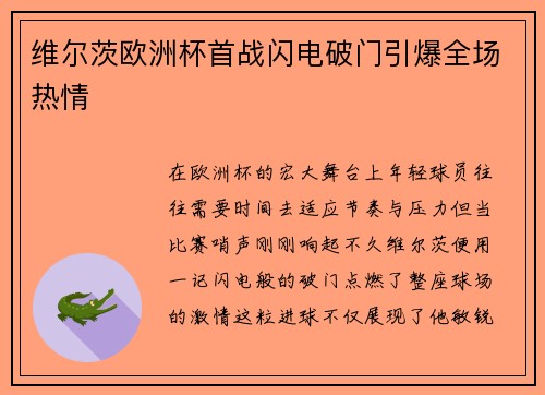 维尔茨欧洲杯首战闪电破门引爆全场热情