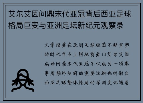 艾尔艾因问鼎末代亚冠背后西亚足球格局巨变与亚洲足坛新纪元观察录 艾尔艾因问鼎末代亚冠背后西亚足球格局巨变与亚洲足坛新纪元观察录