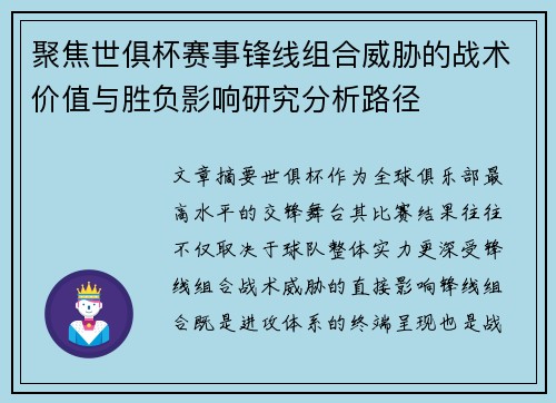聚焦世俱杯赛事锋线组合威胁的战术价值与胜负影响研究分析路径 聚焦世俱杯赛事锋线组合威胁的战术价值与胜负影响研究分析路径