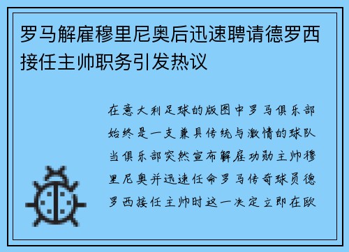 罗马解雇穆里尼奥后迅速聘请德罗西接任主帅职务引发热议