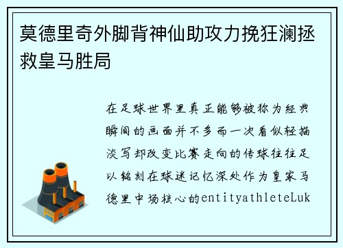 莫德里奇外脚背神仙助攻力挽狂澜拯救皇马胜局 莫德里奇外脚背神仙助攻力挽狂澜拯救皇马胜局