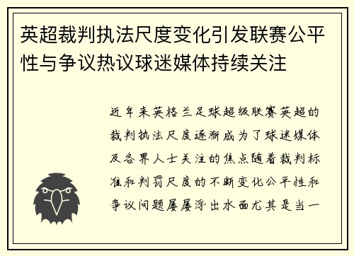 英超裁判执法尺度变化引发联赛公平性与争议热议球迷媒体持续关注 英超裁判执法尺度变化引发联赛公平性与争议热议球迷媒体持续关注
