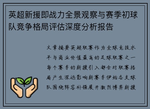 英超新援即战力全景观察与赛季初球队竞争格局评估深度分析报告 英超新援即战力全景观察与赛季初球队竞争格局评估深度分析报告