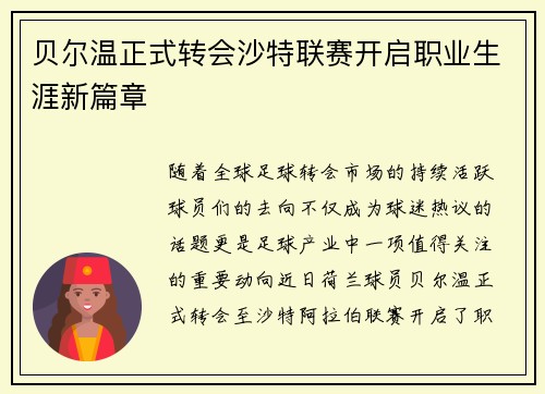 贝尔温正式转会沙特联赛开启职业生涯新篇章