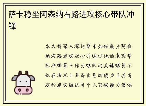 萨卡稳坐阿森纳右路进攻核心带队冲锋 萨卡稳坐阿森纳右路进攻核心带队冲锋