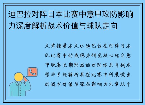 迪巴拉对阵日本比赛中意甲攻防影响力深度解析战术价值与球队走向 迪巴拉对阵日本比赛中意甲攻防影响力深度解析战术价值与球队走向