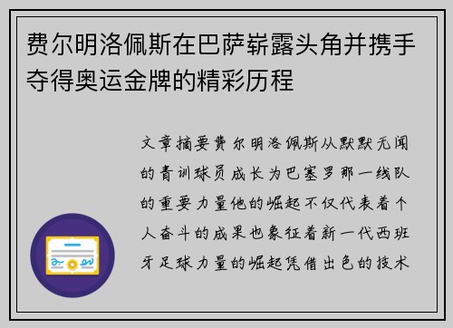 费尔明洛佩斯在巴萨崭露头角并携手夺得奥运金牌的精彩历程