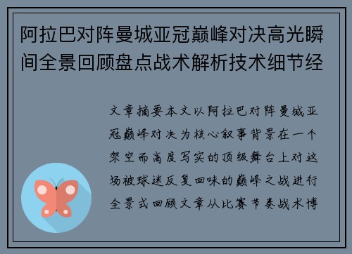 阿拉巴对阵曼城亚冠巅峰对决高光瞬间全景回顾盘点战术解析技术细节经典时刻
