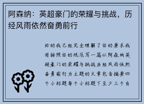 阿森纳：英超豪门的荣耀与挑战，历经风雨依然奋勇前行