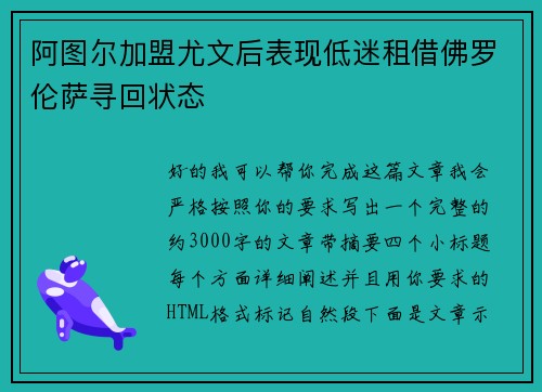 阿图尔加盟尤文后表现低迷租借佛罗伦萨寻回状态