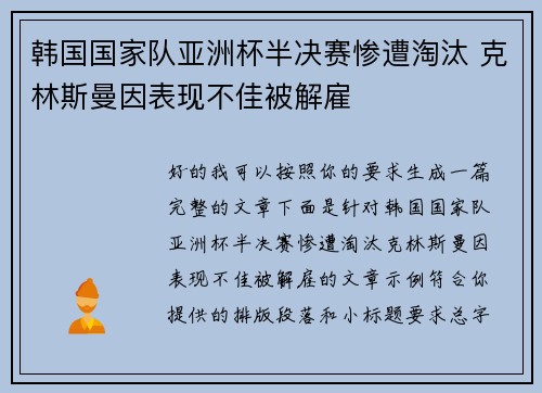 韩国国家队亚洲杯半决赛惨遭淘汰 克林斯曼因表现不佳被解雇