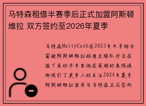 马特森租借半赛季后正式加盟阿斯顿维拉 双方签约至2026年夏季