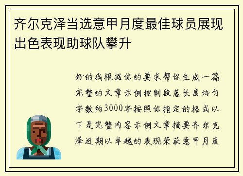 齐尔克泽当选意甲月度最佳球员展现出色表现助球队攀升 齐尔克泽当选意甲月度最佳球员展现出色表现助球队攀升