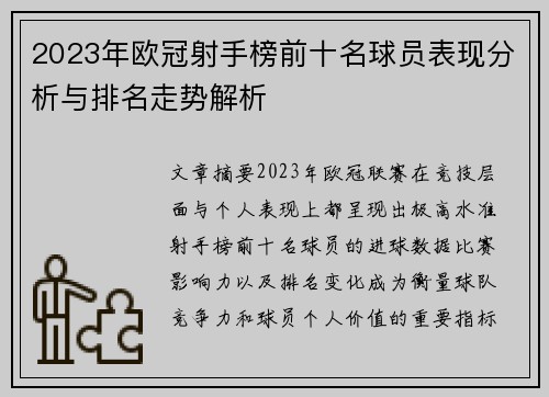 2023年欧冠射手榜前十名球员表现分析与排名走势解析 2023年欧冠射手榜前十名球员表现分析与排名走势解析