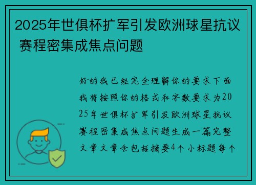 2025年世俱杯扩军引发欧洲球星抗议 赛程密集成焦点问题