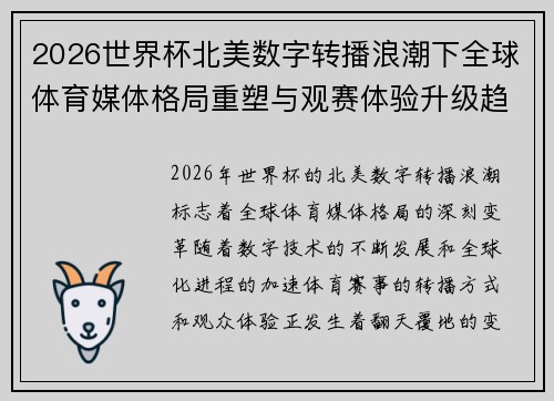 2026世界杯北美数字转播浪潮下全球体育媒体格局重塑与观赛体验升级趋势 2026世界杯北美数字转播浪潮下全球体育媒体格局重塑与观赛体验升级趋势