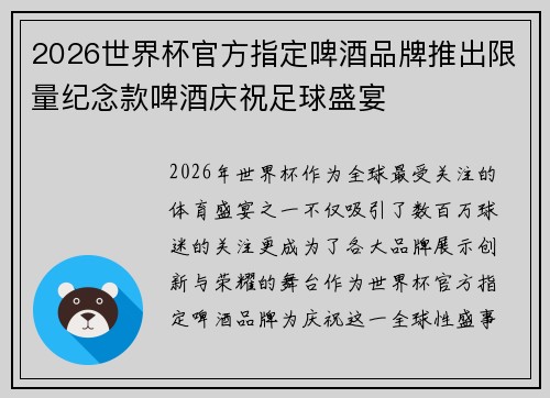 2026世界杯官方指定啤酒品牌推出限量纪念款啤酒庆祝足球盛宴 2026世界杯官方指定啤酒品牌推出限量纪念款啤酒庆祝足球盛宴