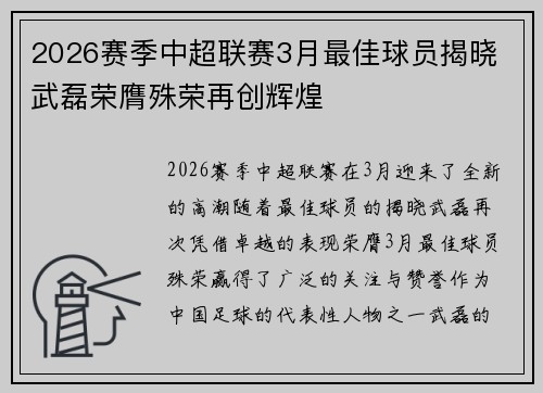 2026赛季中超联赛3月最佳球员揭晓 武磊荣膺殊荣再创辉煌