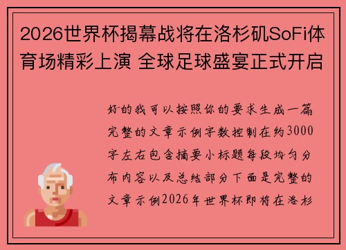 2026世界杯揭幕战将在洛杉矶SoFi体育场精彩上演 全球足球盛宴正式开启