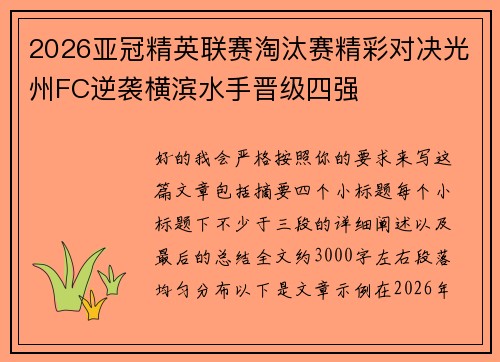 2026亚冠精英联赛淘汰赛精彩对决光州FC逆袭横滨水手晋级四强