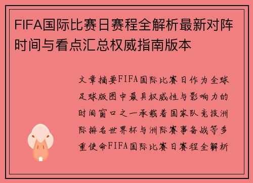 FIFA国际比赛日赛程全解析最新对阵时间与看点汇总权威指南版本 FIFA国际比赛日赛程全解析最新对阵时间与看点汇总权威指南版本