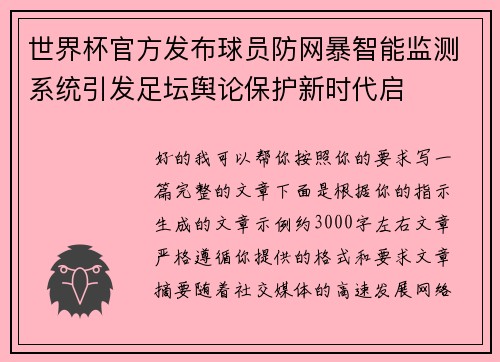 世界杯官方发布球员防网暴智能监测系统引发足坛舆论保护新时代启 世界杯官方发布球员防网暴智能监测系统引发足坛舆论保护新时代启