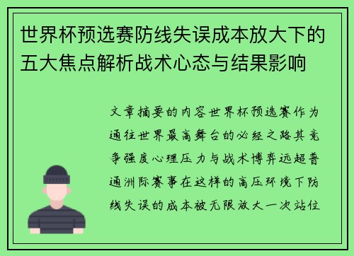 世界杯预选赛防线失误成本放大下的五大焦点解析战术心态与结果影响 世界杯预选赛防线失误成本放大下的五大焦点解析战术心态与结果影响