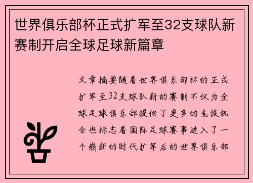 世界俱乐部杯正式扩军至32支球队新赛制开启全球足球新篇章