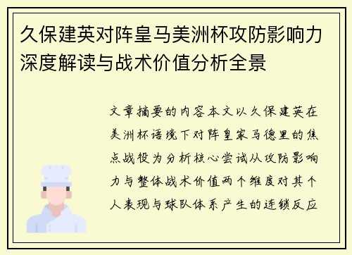 久保建英对阵皇马美洲杯攻防影响力深度解读与战术价值分析全景