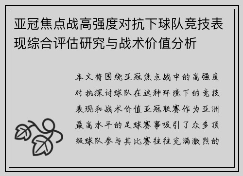 亚冠焦点战高强度对抗下球队竞技表现综合评估研究与战术价值分析 亚冠焦点战高强度对抗下球队竞技表现综合评估研究与战术价值分析