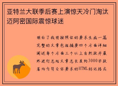 亚特兰大联季后赛上演惊天冷门淘汰迈阿密国际震惊球迷