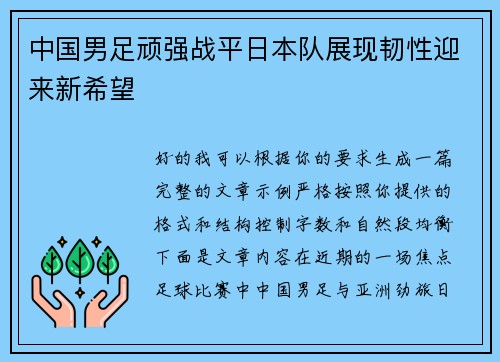中国男足顽强战平日本队展现韧性迎来新希望 中国男足顽强战平日本队展现韧性迎来新希望