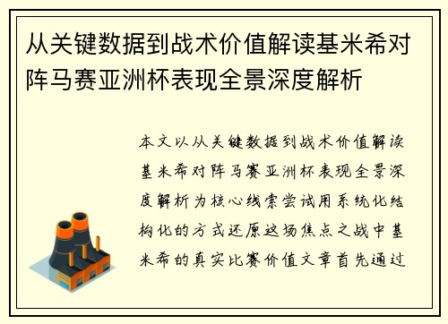 从关键数据到战术价值解读基米希对阵马赛亚洲杯表现全景深度解析