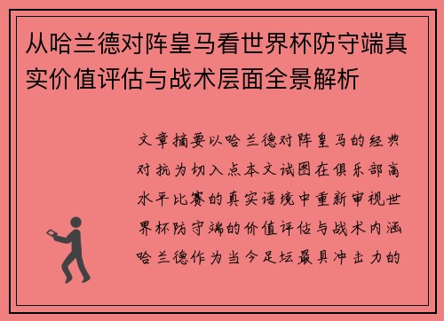 从哈兰德对阵皇马看世界杯防守端真实价值评估与战术层面全景解析