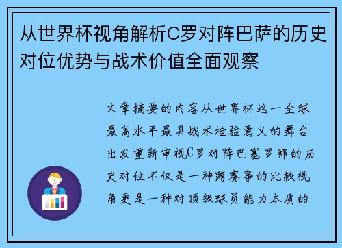 从世界杯视角解析C罗对阵巴萨的历史对位优势与战术价值全面观察