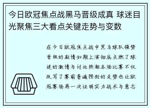 今日欧冠焦点战黑马晋级成真 球迷目光聚焦三大看点关键走势与变数