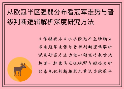 从欧冠半区强弱分布看冠军走势与晋级判断逻辑解析深度研究方法